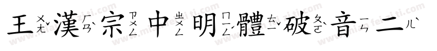 王漢宗中明體破音二手机版字体转换