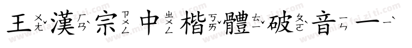王漢宗中楷體破音一手机版字体转换