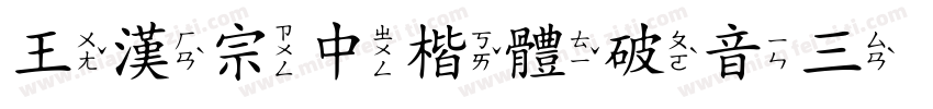 王漢宗中楷體破音三手机版字体转换