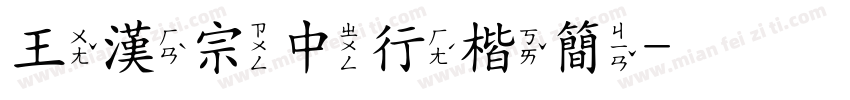 王漢宗中行楷簡字体转换