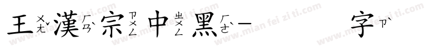 王漢宗中黑字体转换