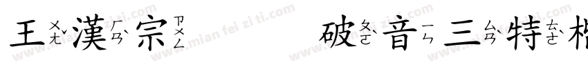 王漢宗全形破音三特楷體字体转换