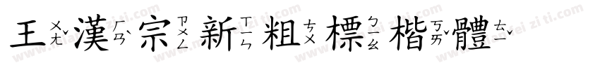 王漢宗新粗標楷體空心字体转换