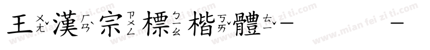 王漢宗標楷體-空心字体转换