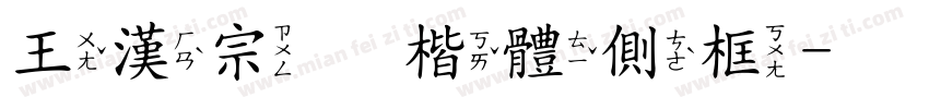 王漢宗毛楷體側框字体转换
