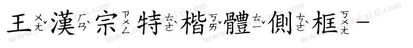 王漢宗特楷體側框字体转换