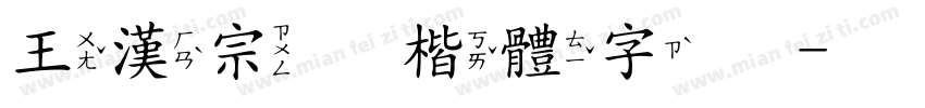 王漢宗顏楷體字体字体转换