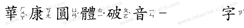 華康圓體破音字体转换