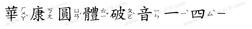 華康圓體破音一四字体转换