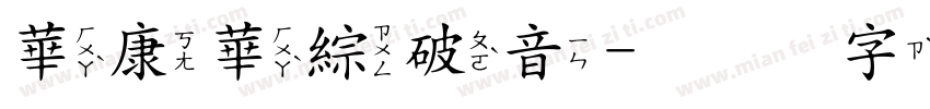 華康華綜破音字体转换