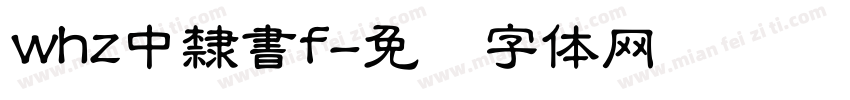 whz中隸書f字体转换