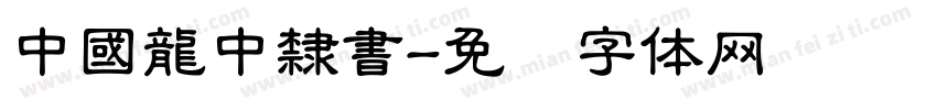 中國龍中隸書字体转换