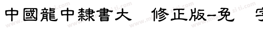 中國龍中隸書大猫修正版字体转换