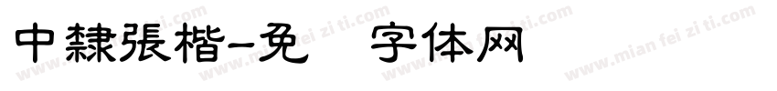 中隸張楷字体转换
