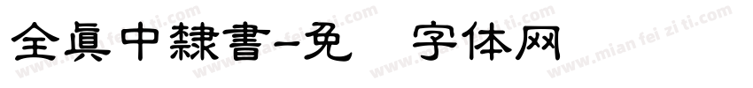 全真中隸書字体转换