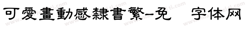 可愛畫動感隸書繁字体转换