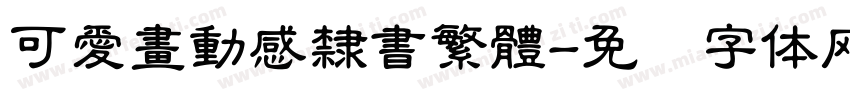 可愛畫動感隸書繁體字体转换
