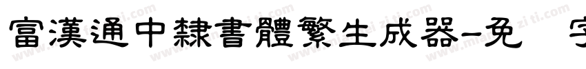 富漢通中隸書體繁生成器字体转换