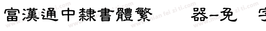 富漢通中隸書體繁转换器字体转换