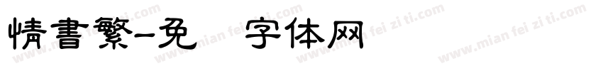 情書繁字体转换
