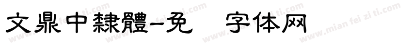 文鼎中隸體字体转换