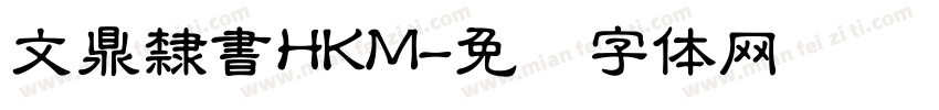 文鼎隸書HKM字体转换