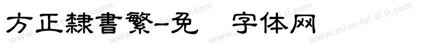 方正隸書繁字体转换