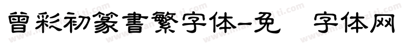 曾彩初篆書繁字体字体转换