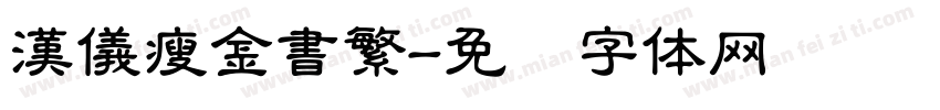 漢儀瘦金書繁字体转换