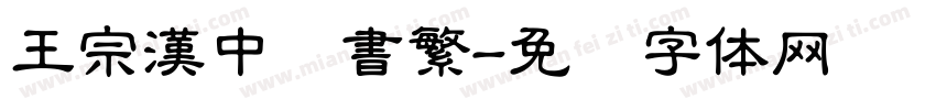 王宗漢中隶書繁字体转换