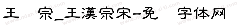 王汉宗_王漢宗宋字体转换