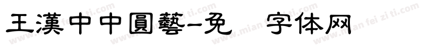 王漢中中圓藝字体转换