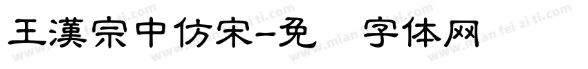 王漢宗中仿宋字体转换