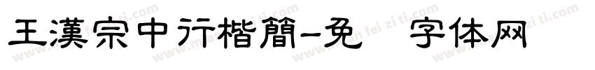 王漢宗中行楷簡字体转换