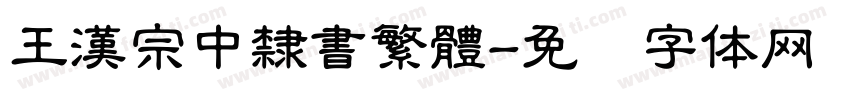 王漢宗中隸書繁體字体转换