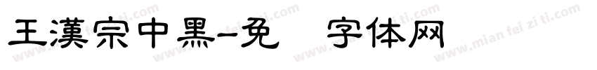 王漢宗中黑字体转换
