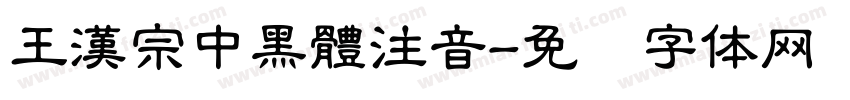 王漢宗中黑體注音字体转换