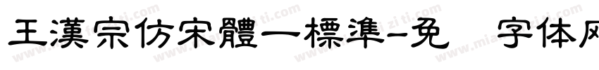 王漢宗仿宋體一標準字体转换