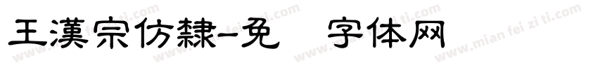 王漢宗仿隸字体转换