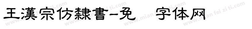 王漢宗仿隸書字体转换