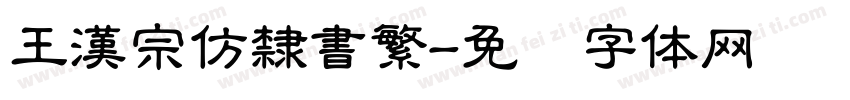 王漢宗仿隸書繁字体转换