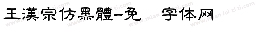 王漢宗仿黑體字体转换