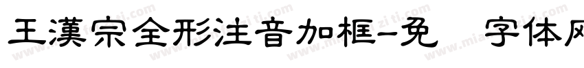 王漢宗全形注音加框字体转换