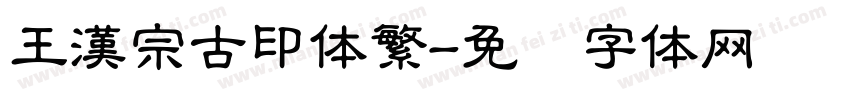 王漢宗古印体繁字体转换