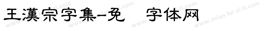 王漢宗字集字体转换