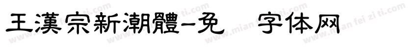 王漢宗新潮體字体转换