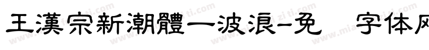 王漢宗新潮體一波浪字体转换