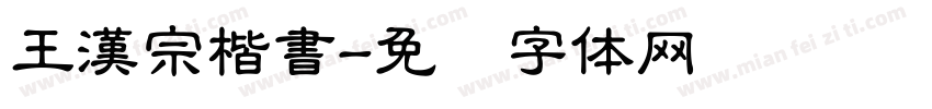 王漢宗楷書字体转换
