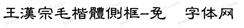 王漢宗毛楷體側框字体转换