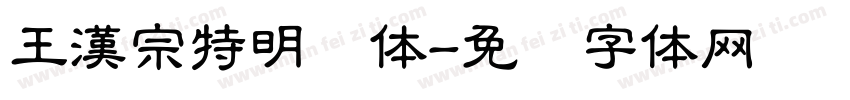 王漢宗特明简体字体转换